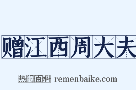 赠江西周大夫是什么意思的图片